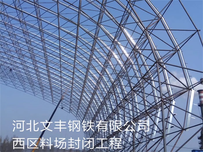 侯马文丰钢铁有限公司西区料场封闭工程