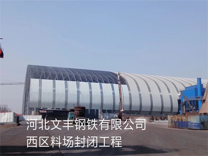 侯马文丰钢铁有限公司西区料场封闭工程